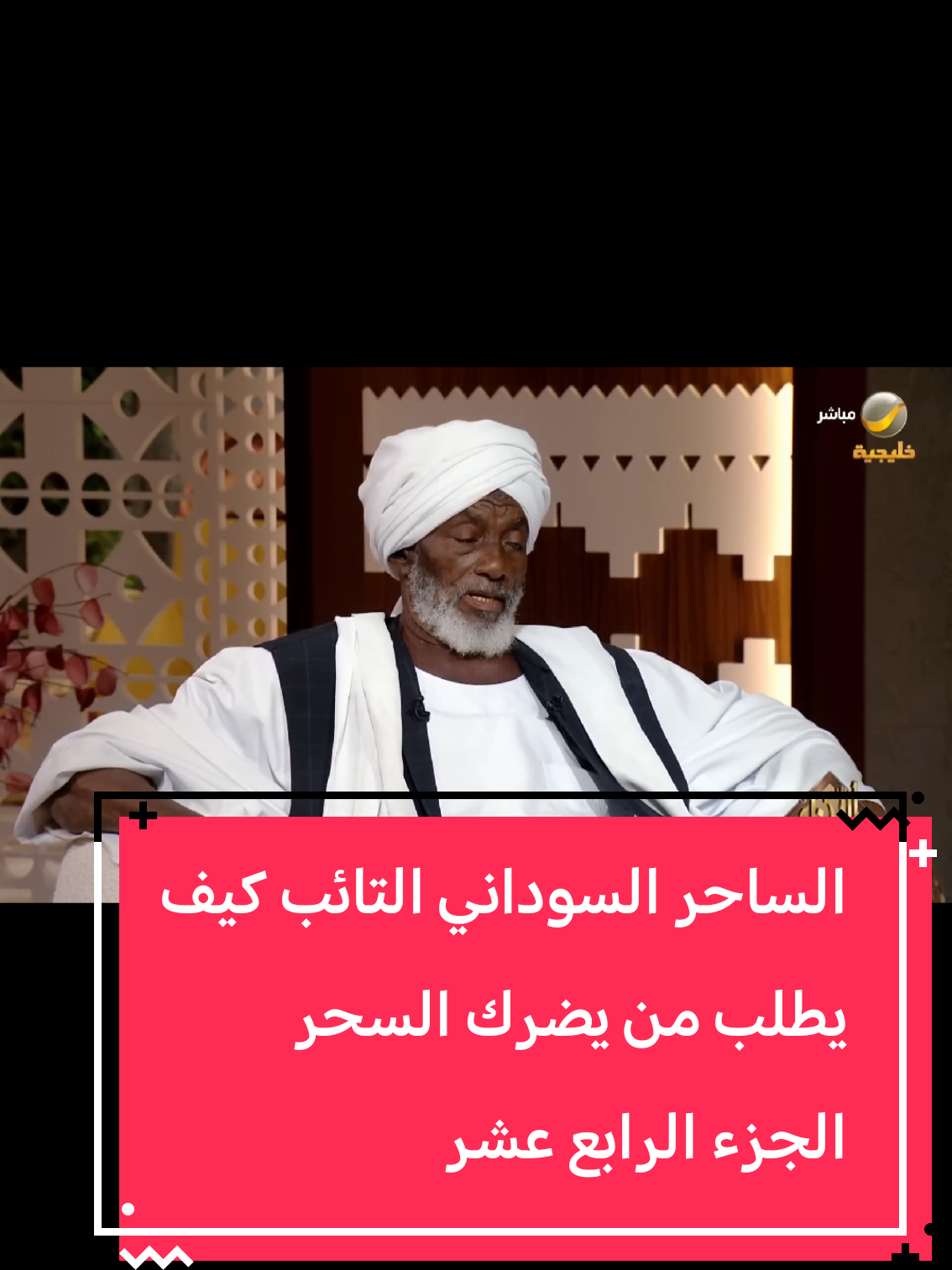 #الساحر_التائب #عمان #السعودية #الاردن #قطر 