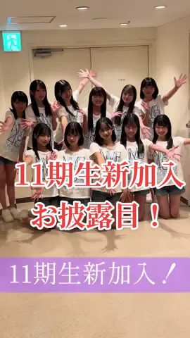 #NMB48#11期生#お披露目#idol#よろしくお願いします 