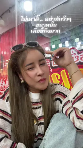 ไม่เอาน๊า ที่รัก 