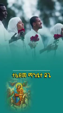 ተፈፀመ ማኅሌተ ጽጌ #ተፈፀመ #ተፈፀመ_ማኅሌተ_ጽጌ  .... . #መዝሙር_ዘኦርቶዶክስ_ተዋህዶ #ኦርቶዶክስ⛪ተዋህዶ⛪ለዘለዓለም🙏ትኑር🙏 #ኦርቶዶክስ_ተዋህዶ_ፀንታ_ለዘለዓለም_ትኑር  @ዘማሪ የአብስራ 24 13 (አባ ዘርዓ ቡሩክ) 