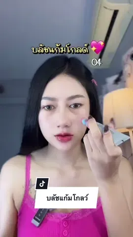 ชมพูนัว แก้มใส💖#บลัชออน #บลัชแก้มโกลว์ #รีวิวบิวตี้ 