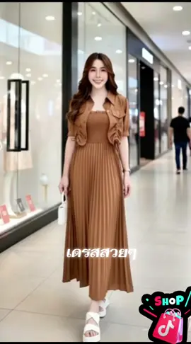 #เดรส #เดรสแฟนชั่น #ชุดเดรสแฟชั่น 