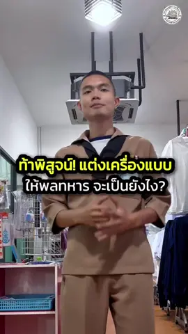 ท้าพิสูจน์ มาร้านเครื่องแบบมีชุดทหารเรือ ชุดยูนิฟอร์มจะดูดีขนาดไหน ไปชมกัน.. ภัณฑุปกรณ์ กร.  #แหล่งบริการด้านสวัสดิการที่ยอดเยี่ยมที่สุด #แวะเที่ยวภัณฑุปกรณ์ #ของดีบอกต่อ #ชุดทหารเรือ #ทหารเรือ 
