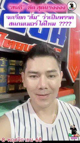 #ทนายอั๋นบุรีรัมย์ #มือปราบสวน้ําเงิน #พรรคเพื่อไทย #พรรคประชาชน #การเมือง 