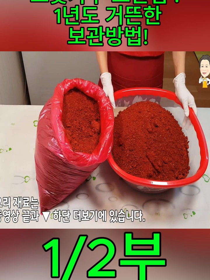 고춧가루 보관법 ! 1년도 거뜬한 보관방법! 끝까지 맛 유지되는 꿀팁.[백길월의 한식요리]