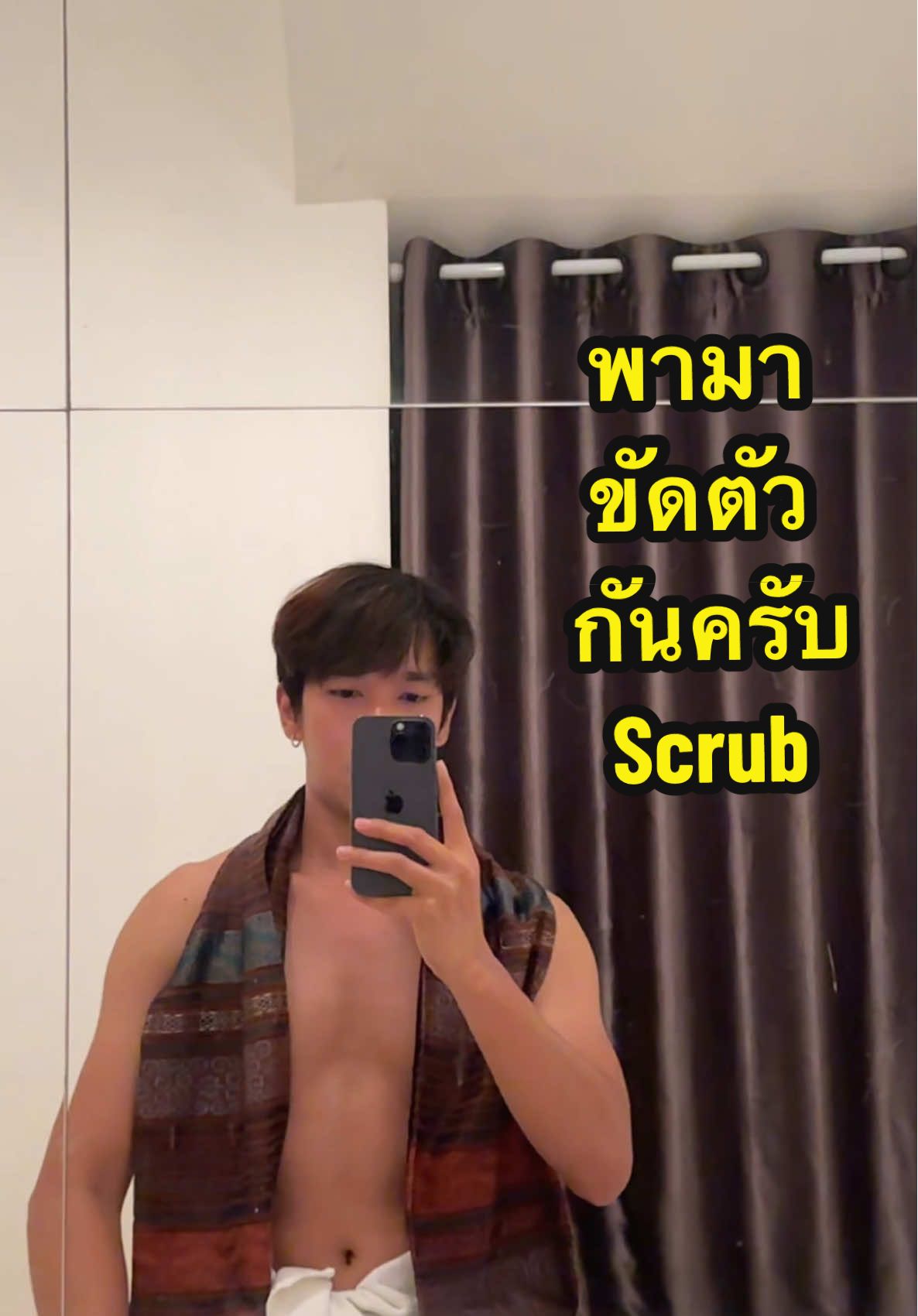 พาขัดตัวกันครับวันนี้😊#scrub#relaxtime#spa#ขัดผิว#massage @BT House Massage 