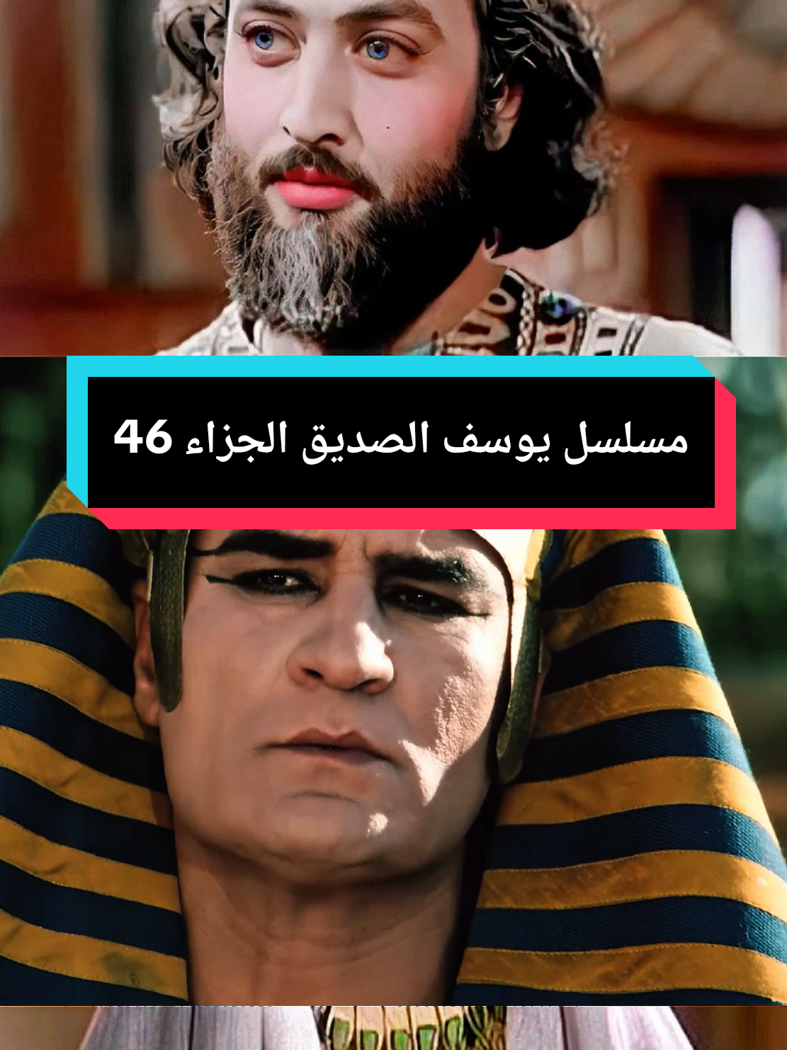 مسلسل يوسف الصديق الجزاء 46 #يوسف_الصديق #مسلسل_يوسف_الصديق #قصة_يوسف_عليه_السلام #يوسف_وأخوته #تاريخ_الأنبياء               