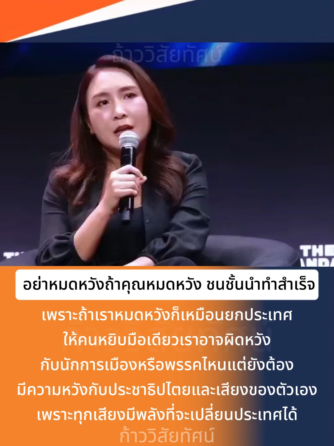 🍊ขอแค่อย่าหมดหวังถ้าคุณหมดหวัง ชนชั้นนำทำสำเร็จ🧡#พรรคประชาชน #ก้าววิสัยทัศน์ #4289วิสัยทัศน์