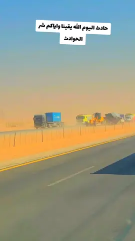 #حادث  اليوم الله يستر على جميع عباده #المملكه_العربيه_السعوديه🇸🇦 #حادث #خط-الرياض 