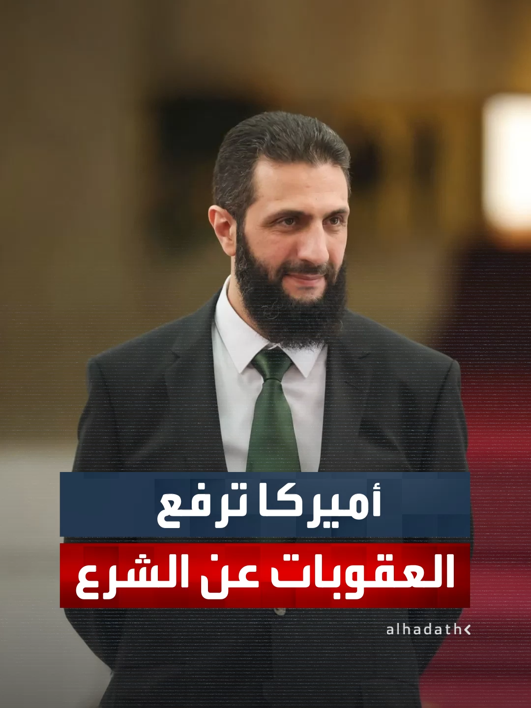 قبل لقائه ترمب.. أميركا تعلن رفع العقوبات عن الرئيس السوري أحمد الشرع ووزير داخليته أنس خطاب #قناة_الحدث