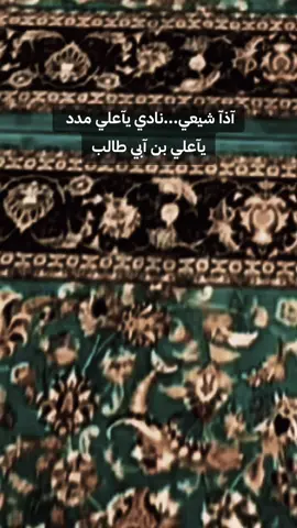 #نادي_عليً_مظهر_العجائب #ياعلي_مدد #ياعلي #الشيعة #نادي_عليً_مظهر_العجائب @عبايه💪🇮🇶 @مـِشَـ؏َـل ✪ @مُصطفىٰ جبر ✪ @كرار تحسين الخيگاني @علي كامل ✪ @majnonali110 @🔹 آلـفآطمي🔹 @حسينية ميديا @الذاكر محمد نعمه 🎤 