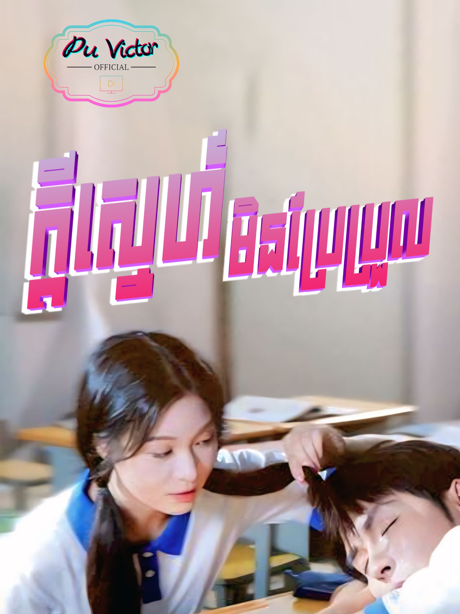 រឿង #ក្តីស្នេហ៍មិនប្រែប្រួល ភាគទី១៨ #សម្រាយរឿង #puvictorkh #fypシ゚viral🖤tiktok #viral #viralvideo #fyp #viraltiktok #follow #ក្តីស្នេហ៍មិនប្រែប្រួល