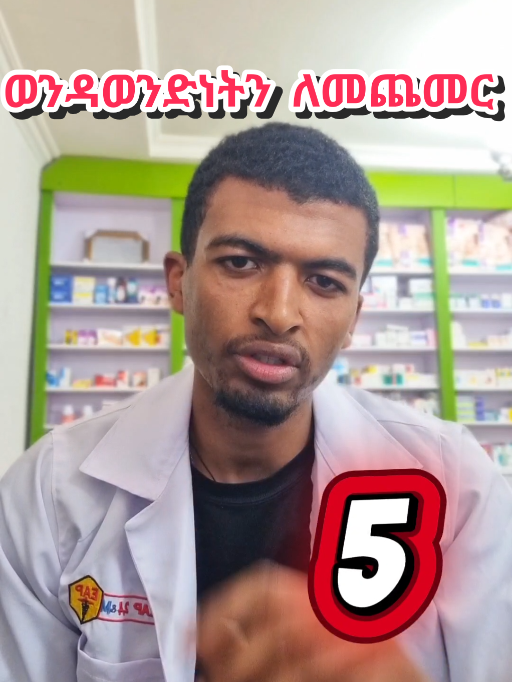 Replying to @misganaw998  ወንዳወንድነትን ለመጨመር Things to do to boost testosterone hormone. #masculinity #Bereket_pharmacist #Health #ethiopian_tik_tok🇪🇹🇪🇹🇪🇹🇪🇹 #fyp 