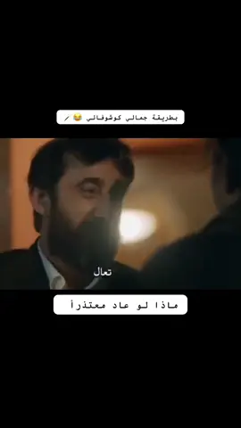 وانتو ماذا لو عاد متعذراً؟ 😂✨🪄 #يماش_كوشوفالي_تركيا_الحفرة_اسطنبول #الحفره_في_كل_مكان #ادريس_كوشوفالي #يماش_سليم_جومالي_صالح #علوش