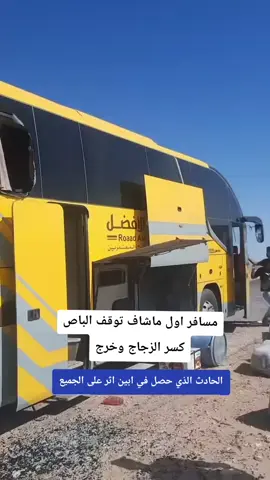 مسافر اول ماشاف توقف الباص كسر الزجاج وخرج