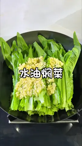5分钟搞定一盘菜，少油少盐无油烟，关键做法简单又好吃#水油焖菜 #少油少盐 #油浸菜 #低脂低卡餐 #油麦菜