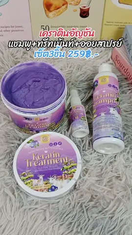 #เคราติน #เคราตินอัญชัน #แชมพูอัญชัน #อัญชัน #ของใช้ในบ้าน 