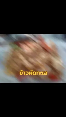 #เมนูง่ายๆ #ข้าวผัดทะเล #ข้าวผัดกุ้ง🦐🦐 #อาหารจานเด็ด #อาหารจานด่วน 