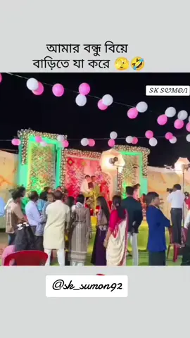 আমার বন্ধু বিয়ে বাড়ি গেলে যা করে,,🤣🤣#SportsOnTikTok #trending #funnyvideos #fyppppppppppppppppppppppp #viral_video 