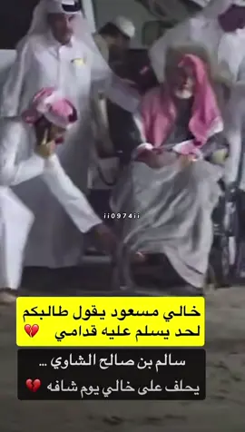 وين مانحترم الكبير ونقدر الكبير ونداري خاطر الصغير وهذولا شيباننا وتربيه شيبانهم لهم  ' الله يطول في عمارهم وكل جيل يعلم الجيل اللي وراه  ' #explore #الشاوي #الغفران #ال_مره 