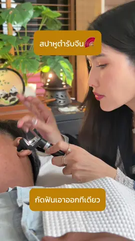 ลาบัวRCA,ลาบัว อารีย์ สปาหูตำรับจีน นวดศีรษะ และสระผมผ่อนคลาย ขี้หูตัน แข็ง จริงๆแล้วต้องหยอดยาละลายขี้หูก่อน แต่ลูกค้าอยากเอาออกเลย คุณลูกค้าพร้อม กวางก็พร้อมค่ะ☺️ #สปาหูกรุงเทพ #ลาบัวสปาหูRCA #ลาบัวอารีย์ #สปาหูพระราม9 #แคะหูกรุงเทพ 