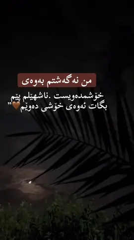 من نەگەیشتم بەوەی خۆشمدەویست . ناهێلم پێم بگات ئەوەی خۆشی دەوێم🤎#slimani_سليماني_hawler_هه_ولير🖤 #actev 