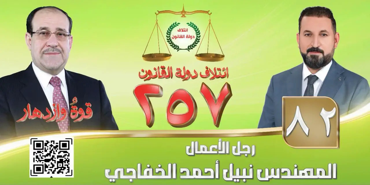 كلمة إلى أبطال الجيش والشرطة والحشد الشعبي  أيها الأبطال الأشاوس أيها الرجال الذين أقسموا أن يبقى العراق آمناً وأن تبقى رايته خفاقة في السماء، نقف اليوم أمامكم بكل فخرٍ واعتزاز فأنتم الدرع الحصين للوطن والسند الأمين للشعب في كل المواقف لقد أثبتم في كل المراحل أنكم رجال الميدان وأن الولاء للعراق وحده هو منهجكم.  وفي هذه المرحلة المهمة من مسيرة وطننا ونحن مقبلون على الانتخابات البرلمانية نوجه إليكم تحية إجلال وتقدير لدوركم الكبير في حماية صناديق الاقتراع  وصون إرادة المواطن وضمان سير العملية الانتخابية بأمانٍ وعدالةٍ وشفافية. إن مشاركتكم الواعية في الانتخابات، سواء بالحماية أو بالتصويت، هي رسالة واضحة بأنكم جزء أصيل من إرادة الشعب وأنكم كما تحمون حدود الوطن تحمون أيضاً قراره ومستقبله. فلنمض جميعاً نحو عراقٍ قويٍ، تحكمه الإرادة الوطنية، ويصنعه أبناؤه المخلصون من الجيش والشرطة والحشد الشعبي  وكل فئات المجتمع. المجد والخلود لشهدائنا الأبرار والتحية والفخر لجنود العراق الأبطال حماكم الله وحمى العراق اخوكم المهندس نبيل احمد الخفاجي  عضو ائتلاف دولة القانون مرشح عن بغداد تسلسل ٨٢ المكتب الاعلامي  الجمعة المصادف ٧-١١-٢٠٢٥