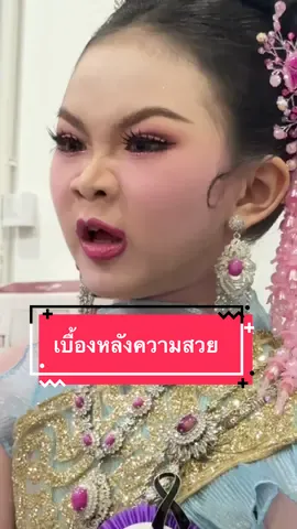 กว่าจะได้เป็นคนสวย #CapCut #เทรนด์วันนี้ #น้องจันทร์จ้าวขา #เดินแบบเด็ก #เทรนด์วันนี้tiktok 