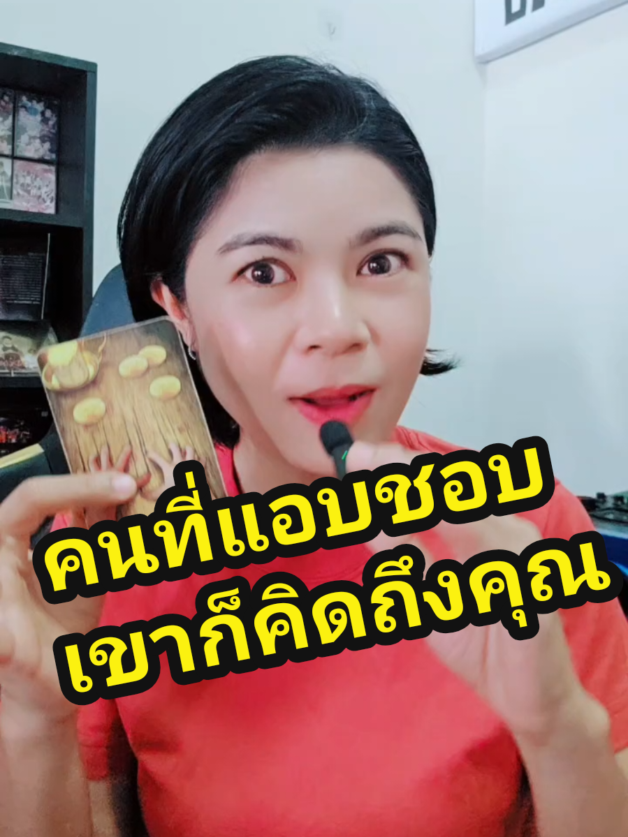 คนที่คุณแอบชอบ เขาก็คิดถึงคุณนะ #ความรัก #แม่หมออั้มธรรมะธาโรต์ #AumTharinee 