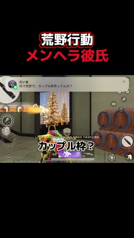 #荒野行動 #荒野女子 #荒野LINE 