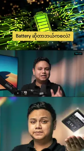 #ခေတ်အဆက်ဆက်တိုးတက်လာတဲ့Batteryတွေအကြောင်း #knowledgesharing  #tbhlabs  #fanpage  #foryoupage 