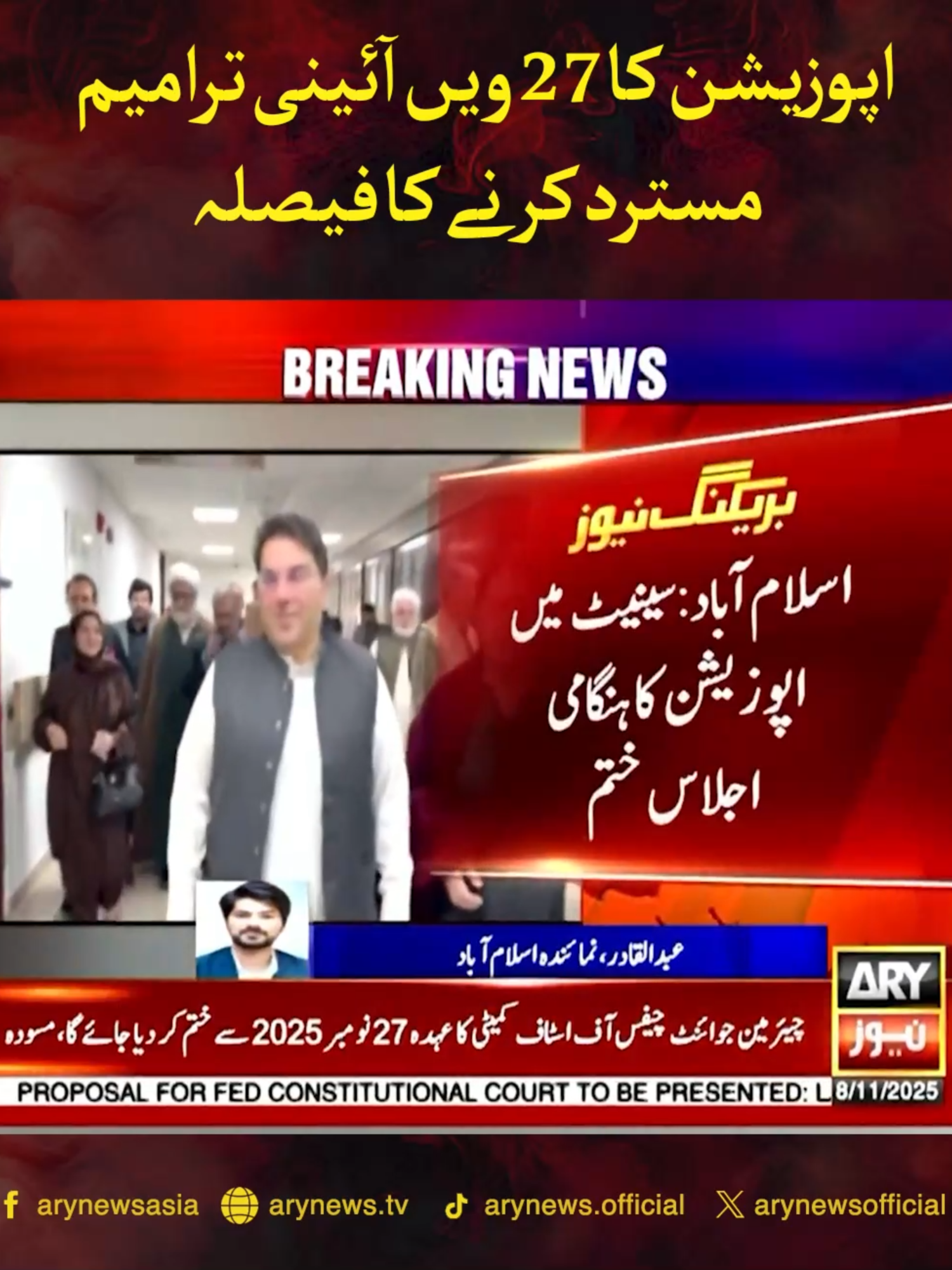 اپوزیشن کا 27 ویں آئینی ترامیم مسترد کرنے کا فیصلہ #ARYNews #BreakingNews