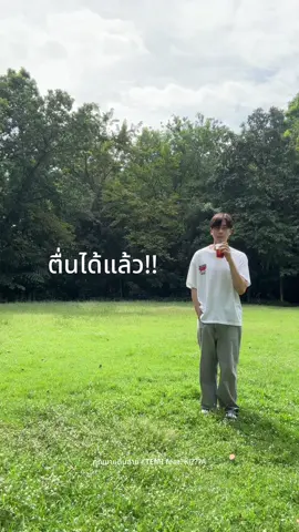 ส่งไปปลุกเค้านะ #คุณนายตื่นสาย #TEMI 