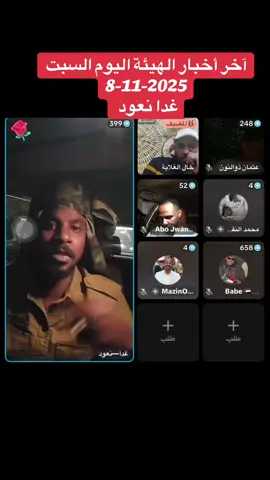 آخر أخبار الهيئة اليوم السبت  8-11-2025 غدا نعود 