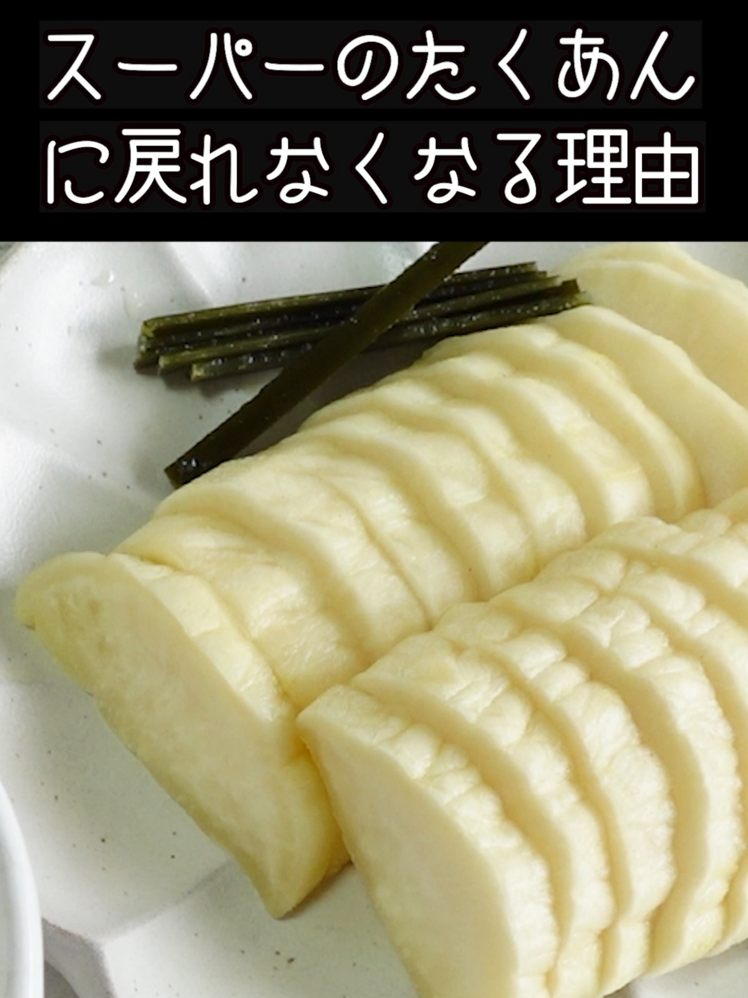 「大根のビール漬け」パリポリ食感がたまらない本格的な美味しさ！#大根 #漬物 #たくあん #ビール #簡単レシピ #Tiktokレシピ