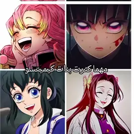 فديت المزه 😅🌷#اكسلبلور #مالي_خلق_احط_هاشتاقات🧢 #انمي #نيزوكو