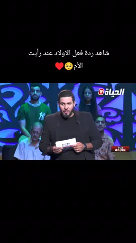 شاهد ردة الاولاد عند رأيت الأم🥺♥️ #fouryoupagee #fouryou #explor #fypageシ #fypシ゚viral🖤tiktok 
