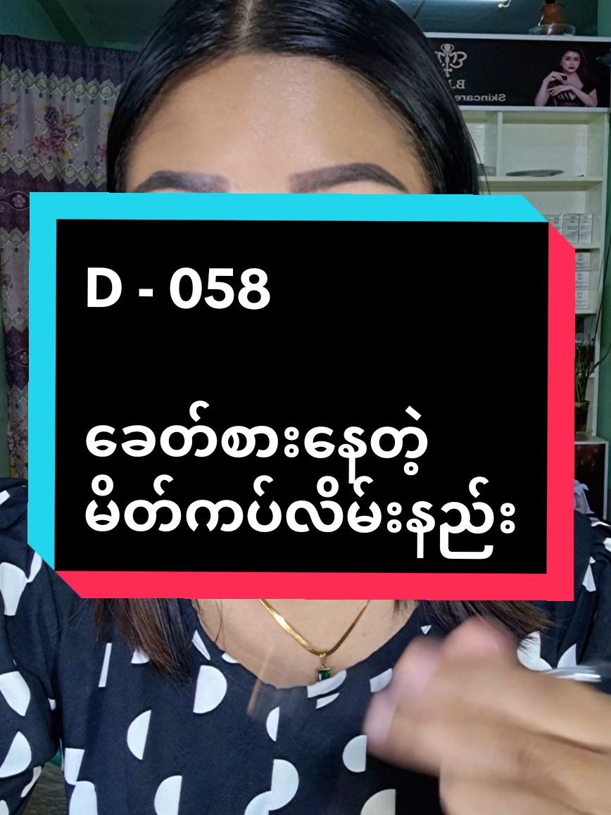 ခေါတ်စားနေတဲ့ ကိုးရီးယားမိတ်ကပ်၂မျိုးတည်းနဲ့ပြင်မယ်#ကြွေပုလဲမိတ်ကပ်ရည် #ဘာစားစားမပျက်တဲ့နှုတ်ခမ်းနီလေးပါ #foryoupage #thank4youdo #tiktokuni 