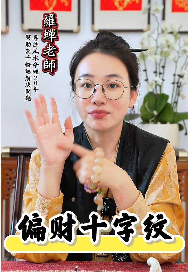 偏财十字纹#手相 #财运 #china #国学智慧 #掌纹 