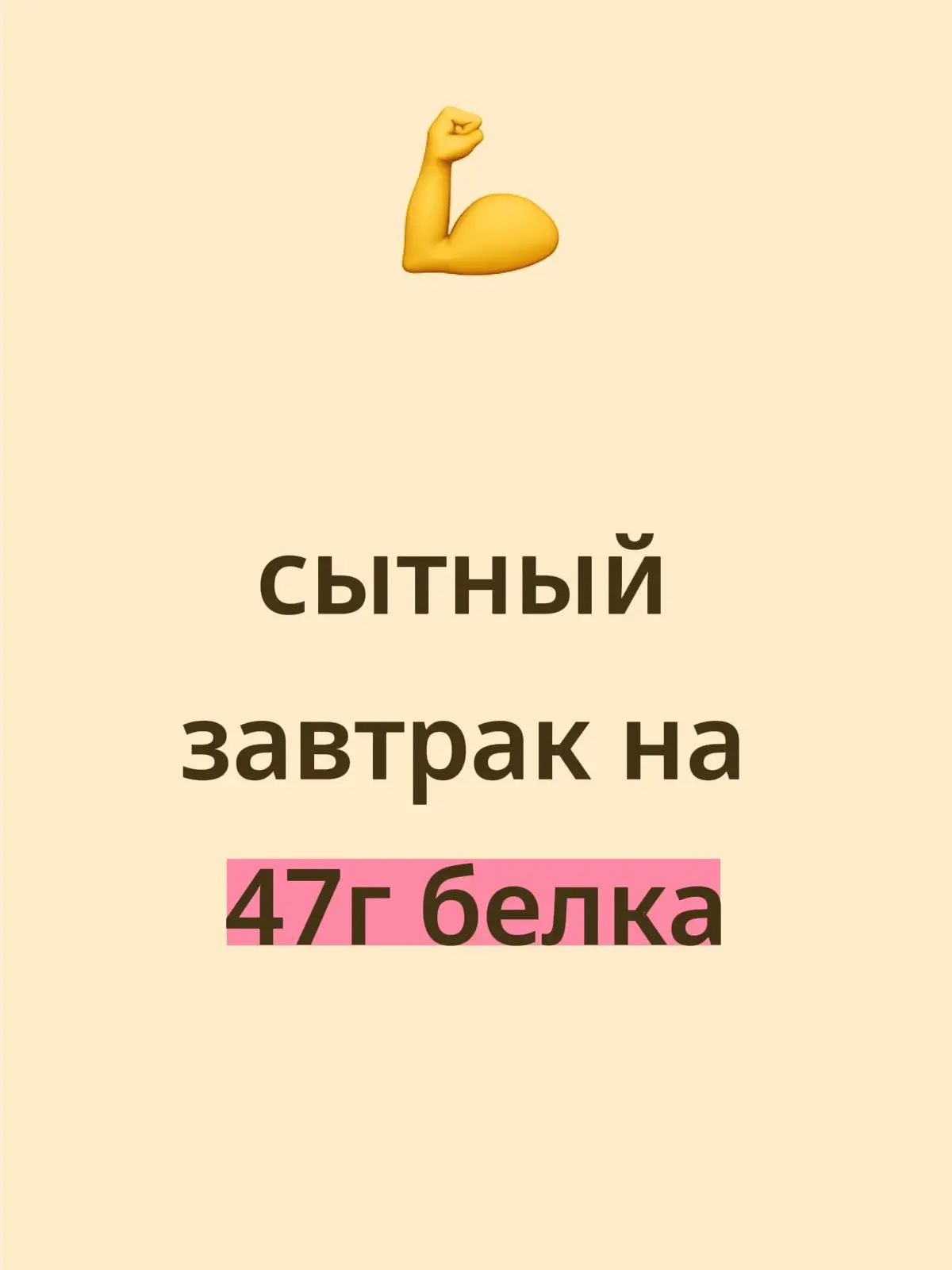 овсянка 50г банан 1шт яйца 2шт какао 1ч ложка творог 150г малина 50г протеин 30г #пп #ппрецепты #калории #кбжу #завтрак 