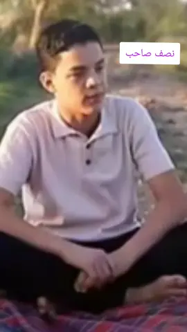 الصاحب؛ ونصف صاحب#محمدنور # 