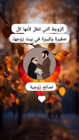 الزوجة التي تنقل لأمها كل صغيرة وكبيرة في بيت زوجها،#نصائح #الزوجة #الصالحيه #أيتها_نساء_رفقا_برجال 