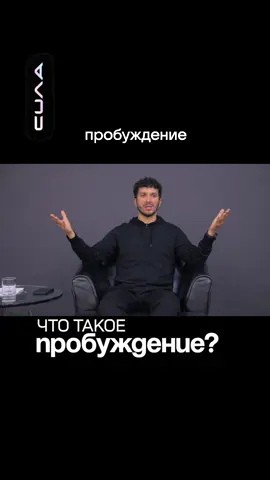 Что такое Пробуждение? #счастье #любовь❤ #медитация #наслаждение #осознанность 