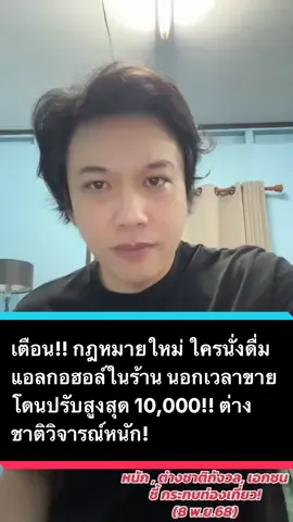 เตือน!! กฎหมายใหม่ ใครนั่งดื่มแอลกอฮอล์ในร้าน นอกเวลาขาย โดนปรับสูงสุด 10,000 บาท!! ล่าสุด โซเชียล,ต่างชาติ วิจารณ์หนัก! #เหล้า #แอลกอฮอล์ #ข่าวtiktok #อาร์ทเอกรัฐ #เทรนวันนี้ 