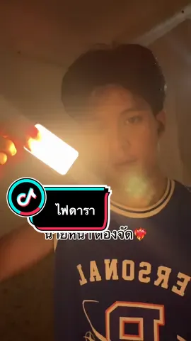 #ไฟดารา #พกพาสะดวก #ของดีบอกต่อ 