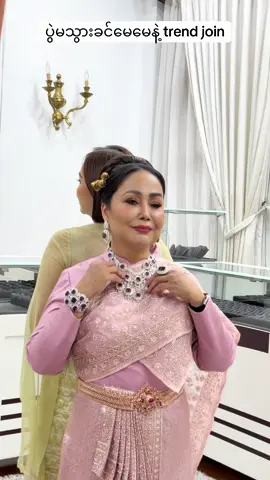 ထိုင်းမလေးမေမေနဲ့  တူတူ #trend #chanhsunaing #jewelry #fyp #wedding 