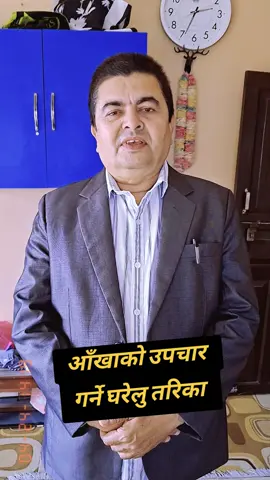 के तपाईको आँखा कमजोर छ । यदि आँखा कमजोर छ भने यी उपाय अपनाउनुहोस। १५ दिनमै कम भएको आँखाको दृष्टि प्राप्त गर्न सकिन्छ । यो पोष्टलाई सेयर गर्न नबिर्सनुहोला । 