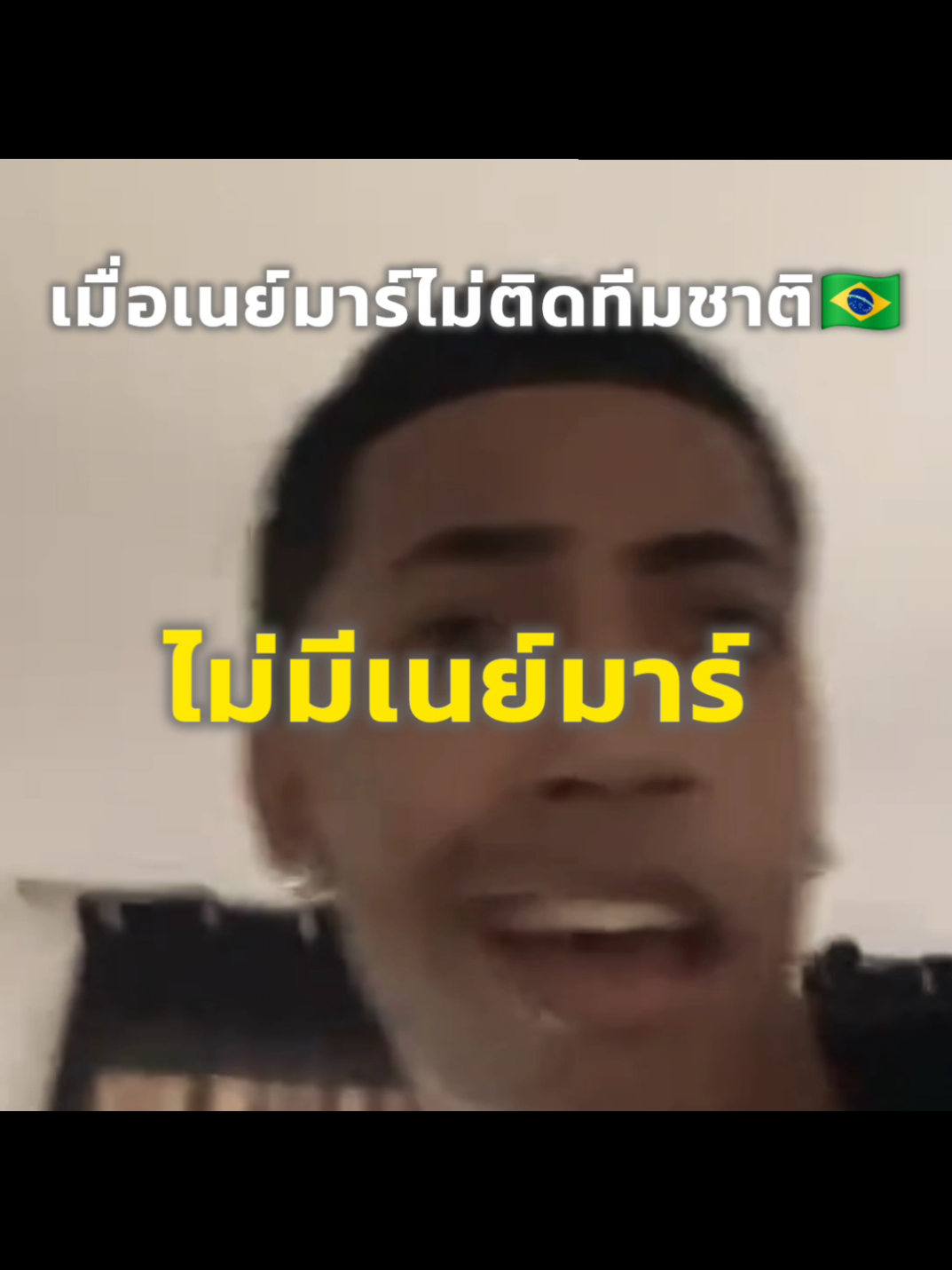 เมื่อเนย์มาร์ไม่ติดทีมชาติ(crเสียง:@tuatepfootball_official )#เนย์มาร์ #บราซิล #neymar #ฟุตบอล #edit 