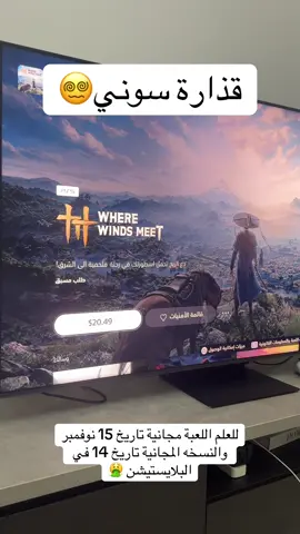 لاتشتري لعبة where winds meet لانها مجانية بتصير وقت صدورها😬.. الطلب مسبق بفلوس وتحصل منتجات داخل لعبة مثل عملات ومظاهر واشياء مالها معنى بوجة نظري على الاقل . #wherewindsmeet #ps5 #playstation 