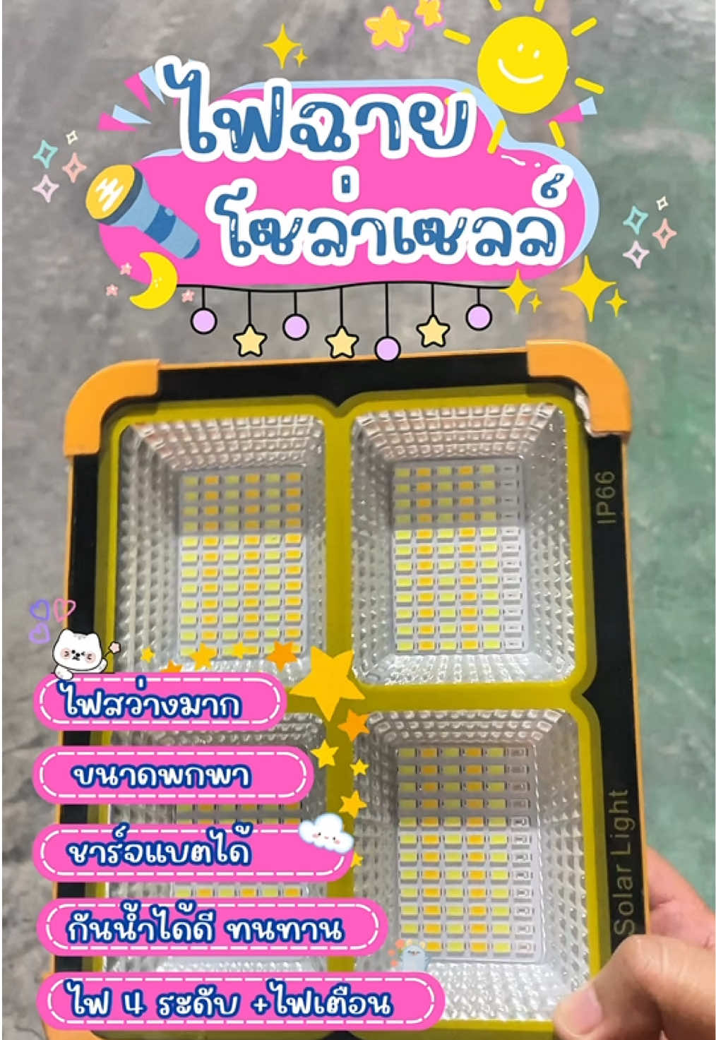 🔦 “ไฟสปอร์ตไลท์พกพา โซล่าเซลล์ – แสงสว่างจัดเต็ม พร้อมลุยทุกที่! • ชาร์จด้วยแสงอาทิตย์  ไม่ต้องเดินสายไฟ • กันน้ำ กันฝุ่น  เหมาะทั้งกลางแจ้งและงานฉุกเฉิน • ขนาดพกพา  ติดตั้งง่าย  ย้ายจุดได้ทันใจ     🔋 พร้อมใช้งานทุกเวลา ไม่ว่าจะบ้าน  งาน  แคมป์ปิ้ง หรือพื้นที่โล่งกลางแจ้ง!” #ไฟโซล่าเซลล์ #ไฟสปอร์ตไลท์ #ไฟสปอร์ตไลท์โคตรสว่าง #กันน้ํา #ไฟled  